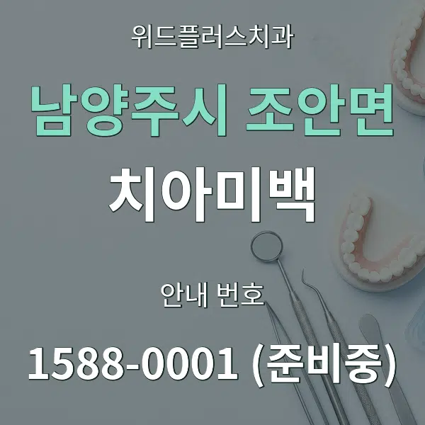 남양주시 조안면 치아미백 대표 안내 그래픽