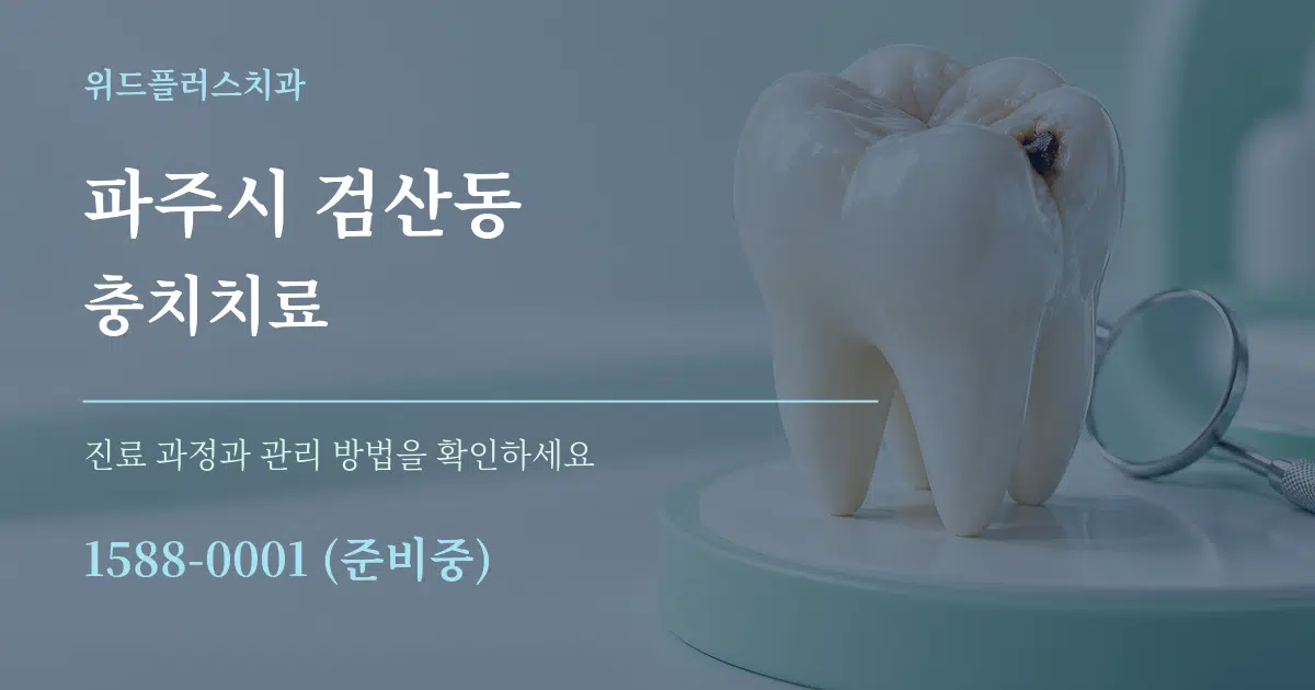 파주시 검산동 충치치료 작업 조건 안내 그래픽