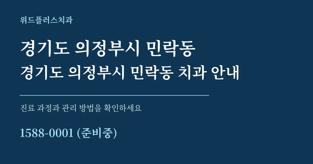 경기도 의정부시 민락동 경기도 의정부시 민락동 치과 안내 서비스 이용 안내 그래픽