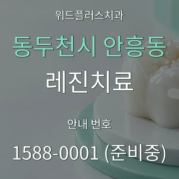 동두천시 안흥동 레진치료 대표 안내 그래픽