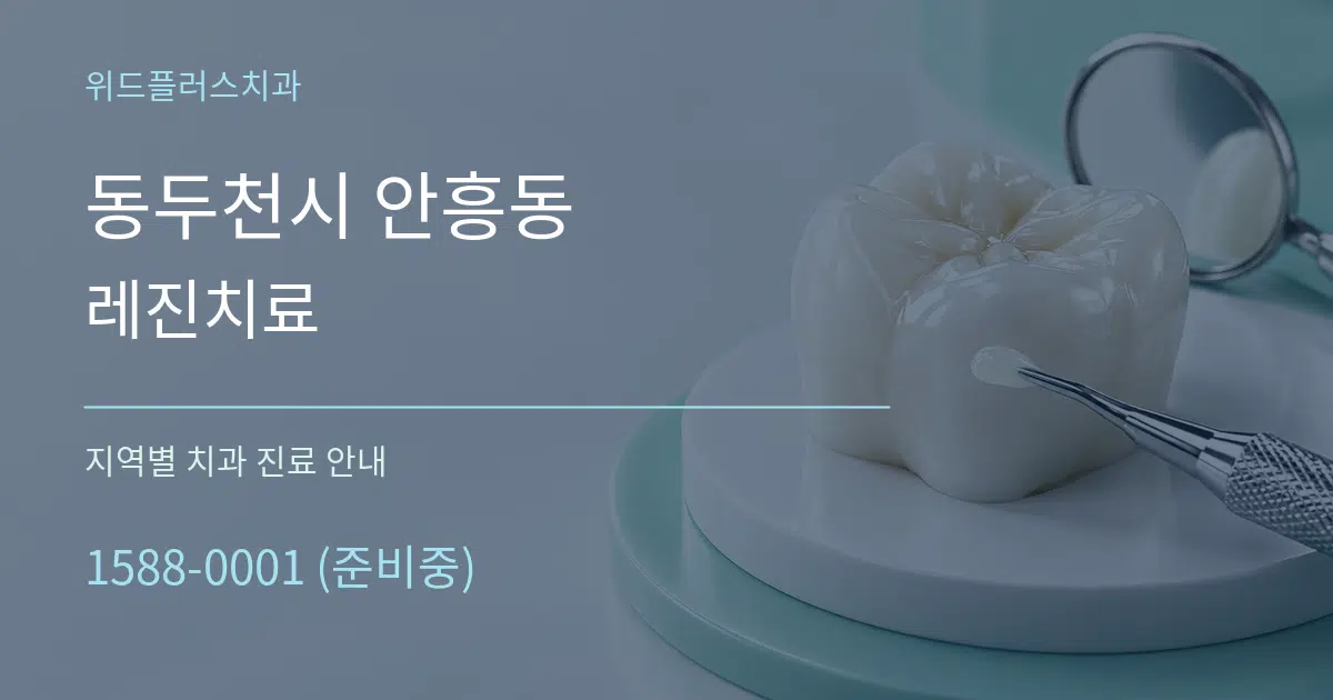 동두천시 안흥동 레진치료 대표 안내 그래픽