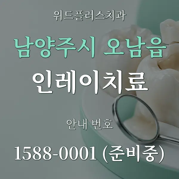 남양주시 오남읍 인레이치료 대표 안내 그래픽