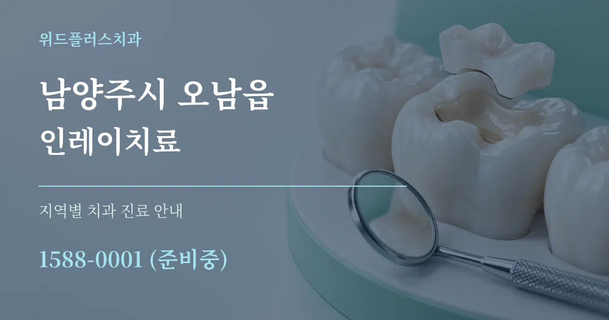 남양주시 오남읍 인레이치료 대표 안내 그래픽