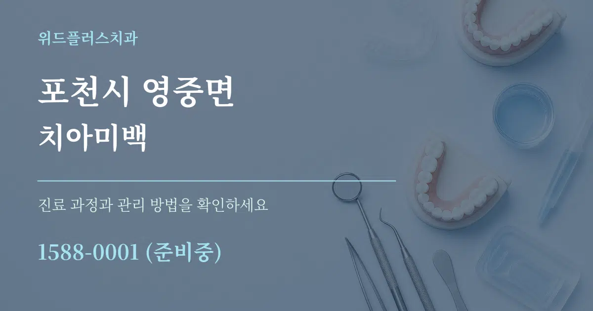 포천시 영중면 치아미백 작업 조건 안내 그래픽