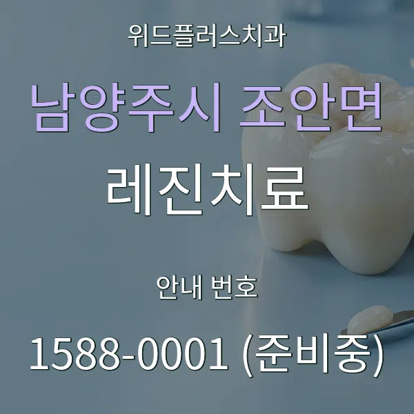 남양주시 조안면 레진치료 대표 안내 그래픽