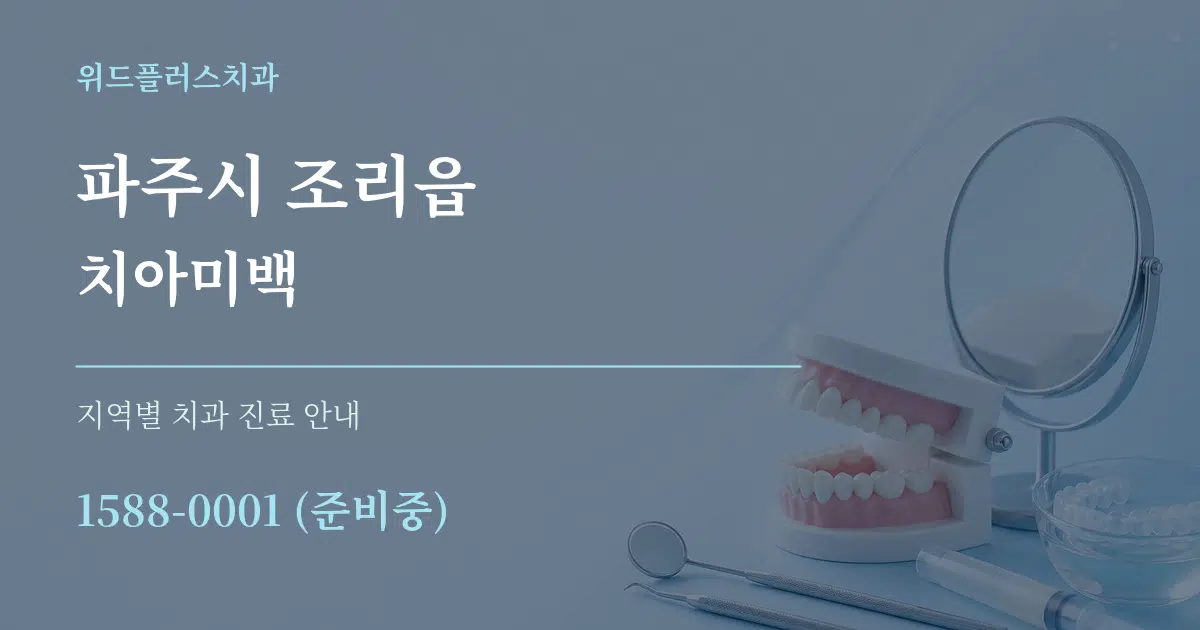 파주시 조리읍 치아미백 대표 안내 그래픽