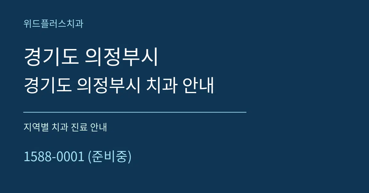 경기도 의정부시 경기도 의정부시 치과 안내 대표 안내 그래픽