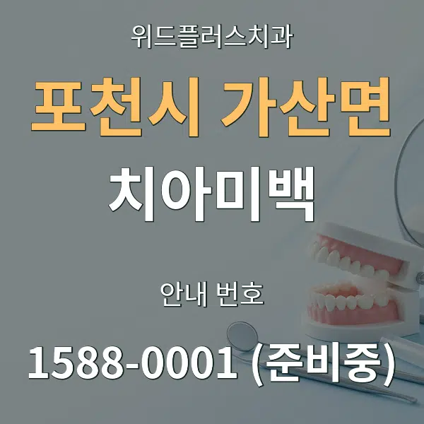 포천시 가산면 치아미백 대표 안내 그래픽