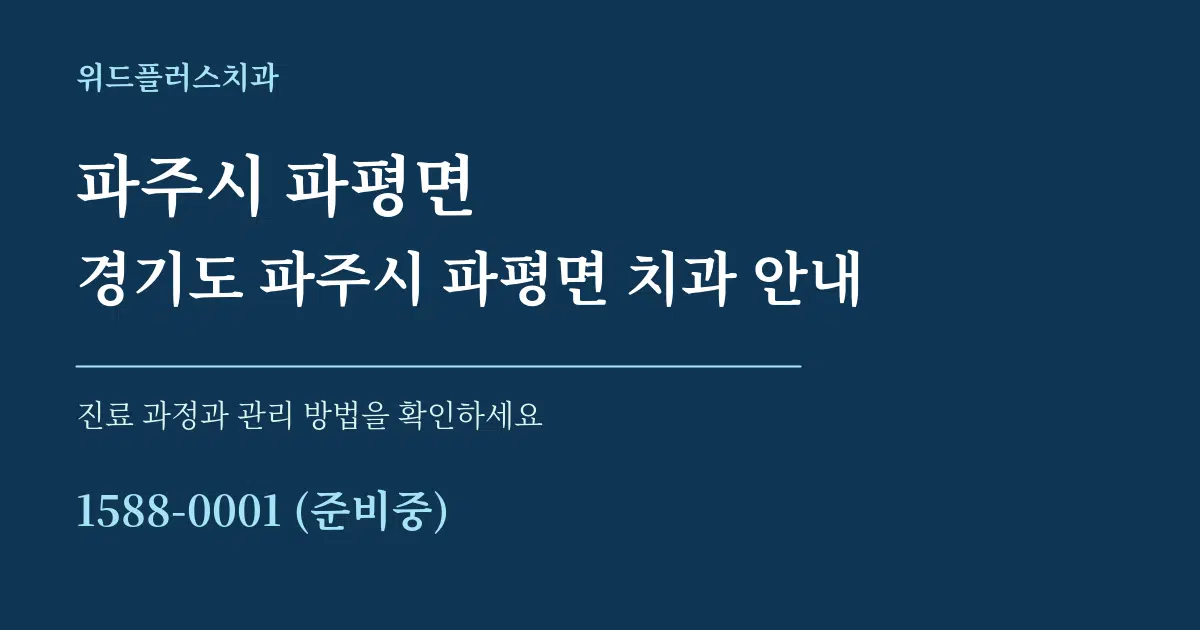 파주시 파평면 경기도 파주시 파평면 치과 안내 서비스 이용 안내 그래픽