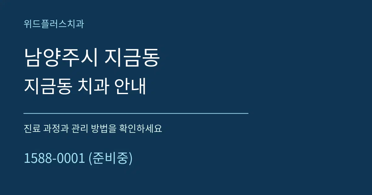 남양주시 지금동 지금동 치과 안내 서비스 이용 안내 그래픽