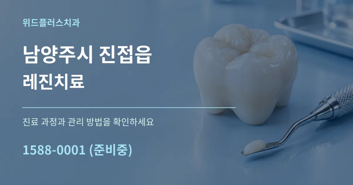 남양주시 진접읍 레진치료 작업 조건 안내 그래픽