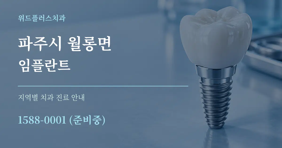 파주시 월롱면 임플란트 대표 안내 그래픽