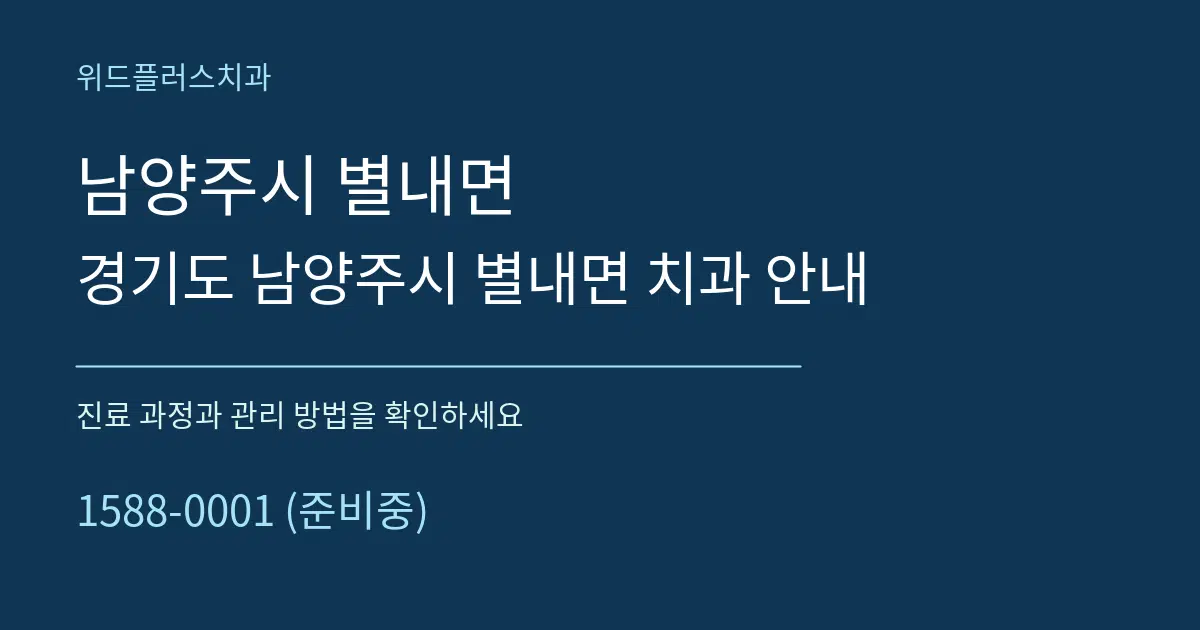 남양주시 별내면 경기도 남양주시 별내면 치과 안내 서비스 이용 안내 그래픽