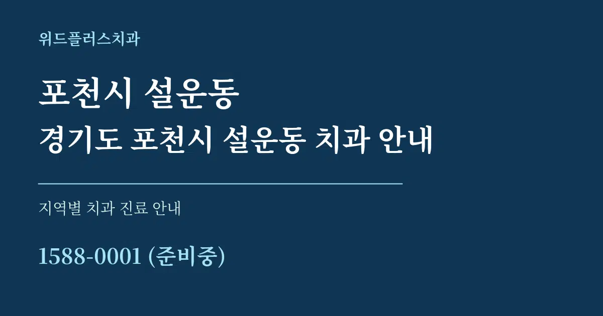 포천시 설운동 경기도 포천시 설운동 치과 안내 대표 안내 그래픽