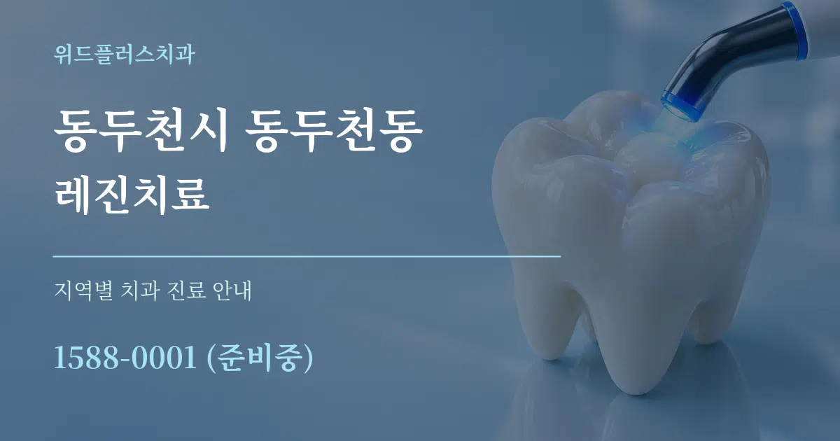 동두천시 동두천동 레진치료 대표 안내 그래픽