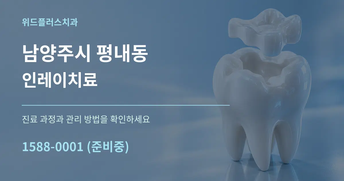 남양주시 평내동 인레이치료 작업 조건 안내 그래픽