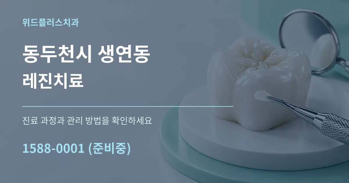 동두천시 생연동 레진치료 서비스 이용 안내 그래픽