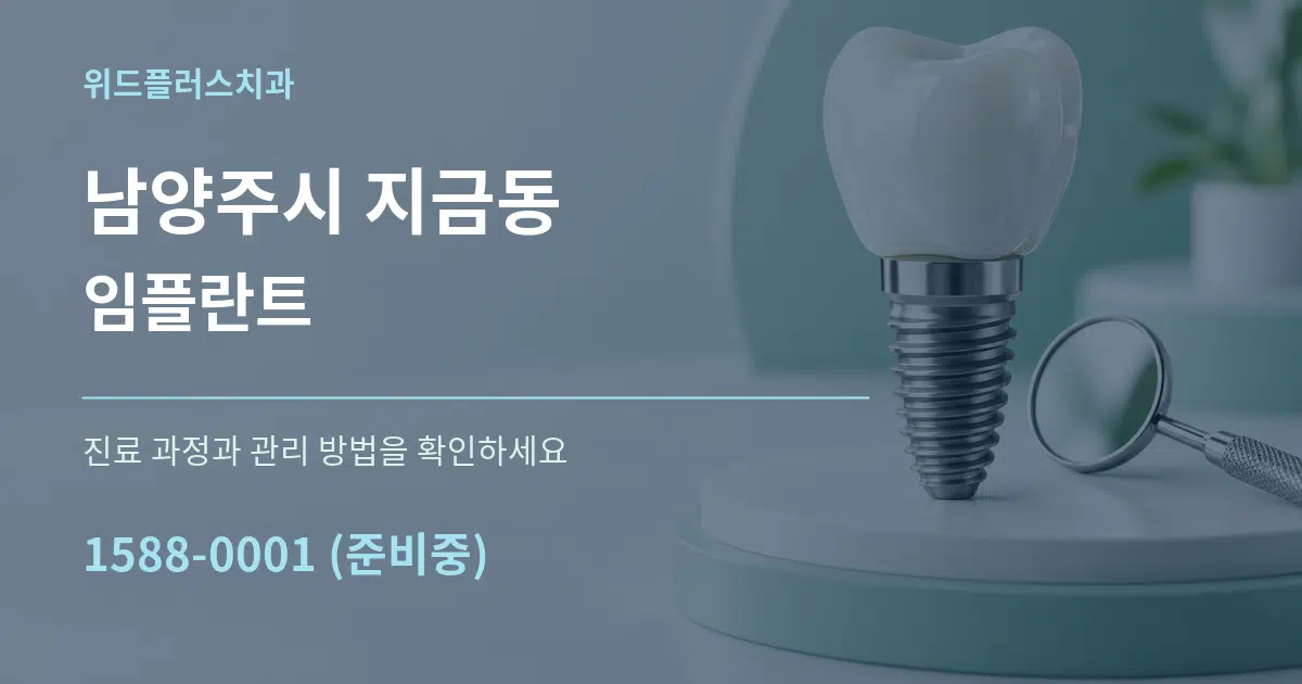 남양주시 지금동 임플란트 서비스 이용 안내 그래픽