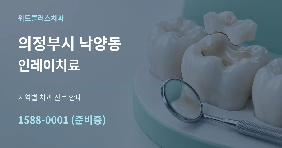 의정부시 낙양동 인레이치료 대표 안내 그래픽