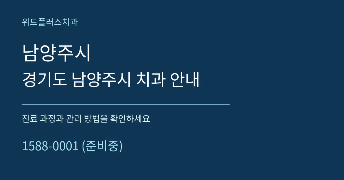 남양주시 경기도 남양주시 치과 안내 서비스 이용 안내 그래픽