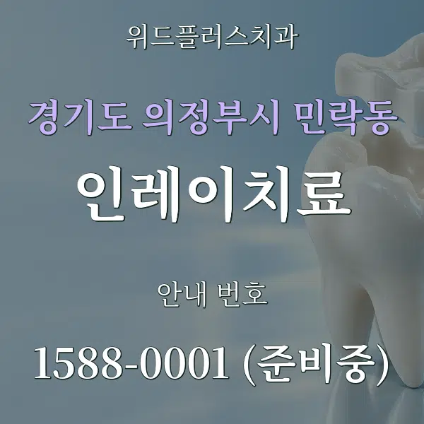 경기도 의정부시 민락동 인레이치료 대표 안내 그래픽
