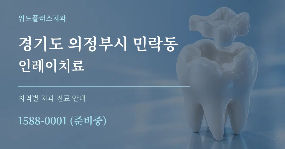 경기도 의정부시 민락동 인레이치료 대표 안내 그래픽