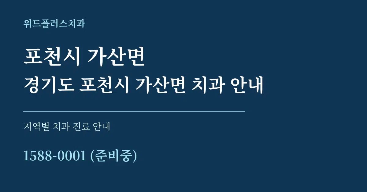 포천시 가산면 경기도 포천시 가산면 치과 안내 대표 안내 그래픽