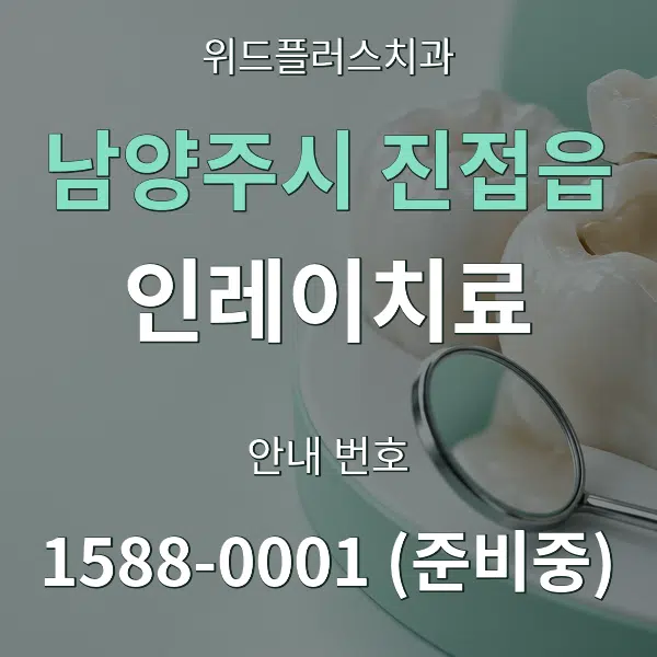 남양주시 진접읍 인레이치료 대표 안내 그래픽