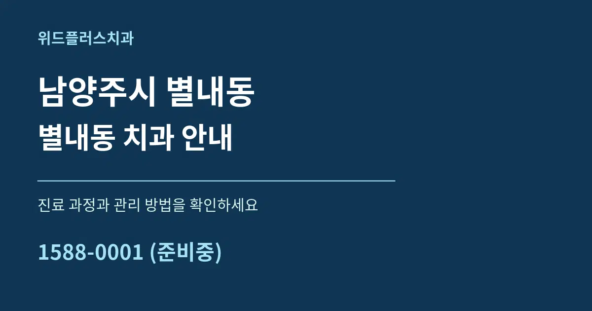 남양주시 별내동 별내동 치과 안내 서비스 이용 안내 그래픽