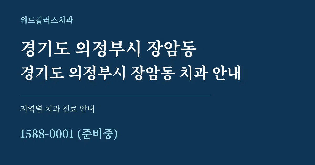 경기도 의정부시 장암동 경기도 의정부시 장암동 치과 안내 대표 안내 그래픽