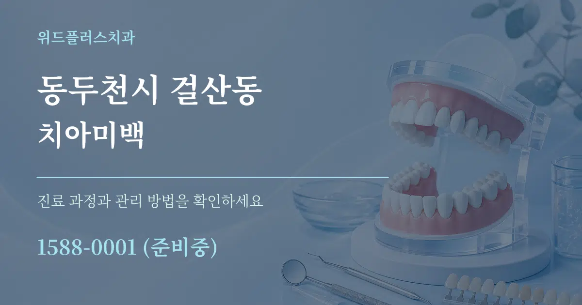 동두천시 걸산동 치아미백 서비스 이용 안내 그래픽