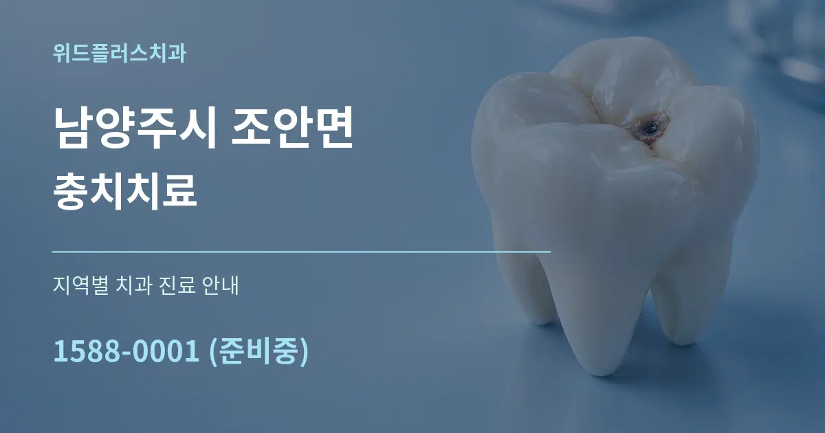 남양주시 조안면 충치치료 대표 안내 그래픽