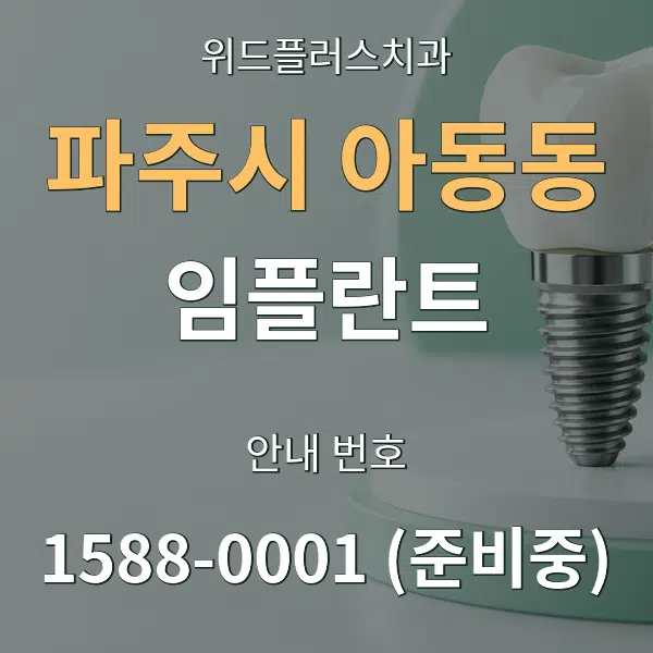 파주시 아동동 임플란트 대표 안내 그래픽