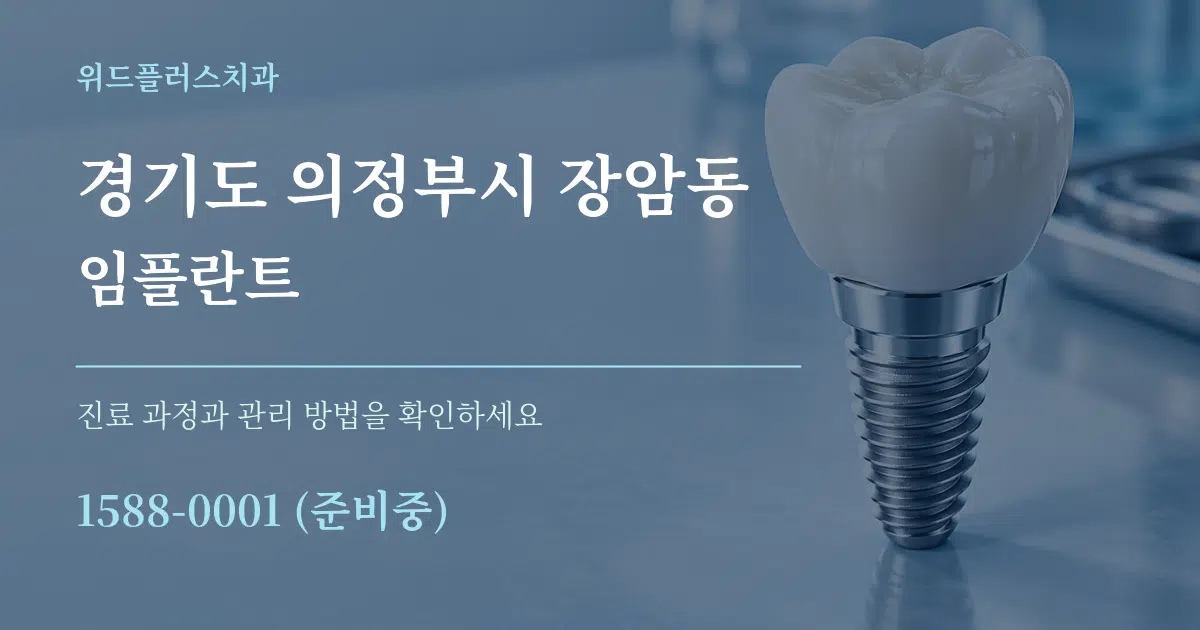 경기도 의정부시 장암동 임플란트 서비스 이용 안내 그래픽