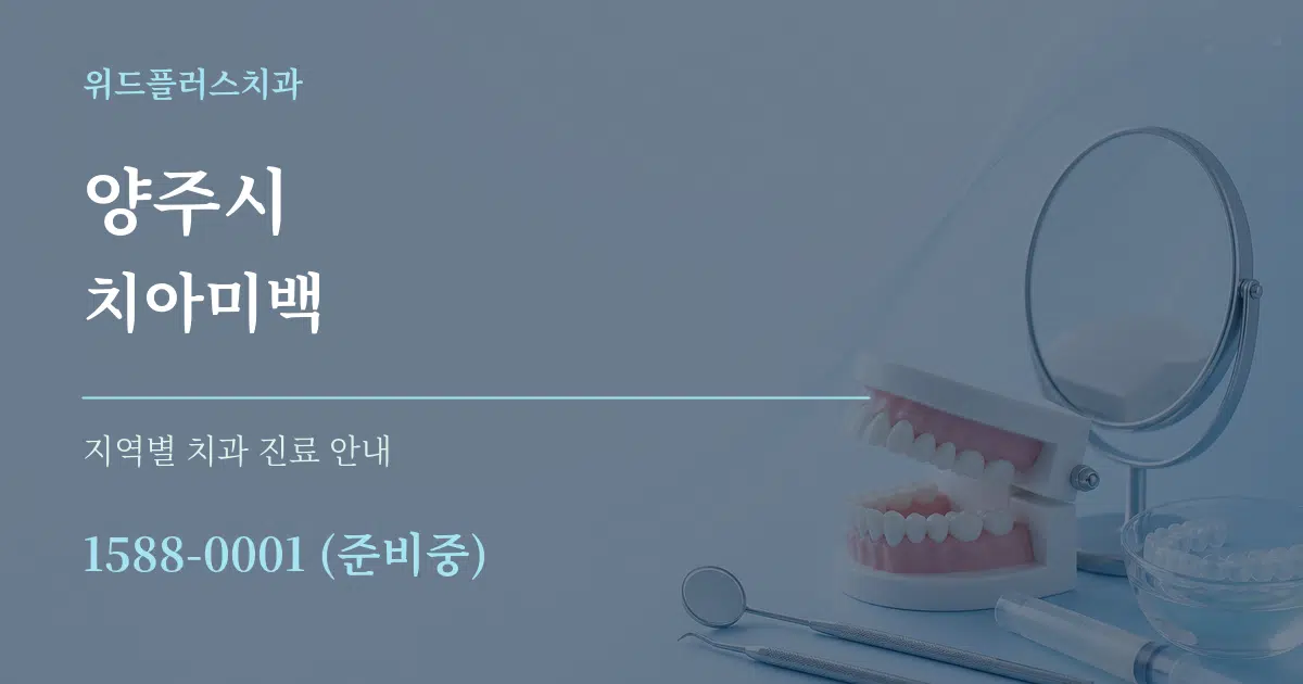 양주시 치아미백 대표 안내 그래픽