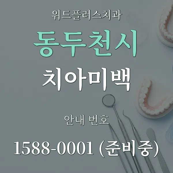 동두천시 치아미백 대표 안내 그래픽