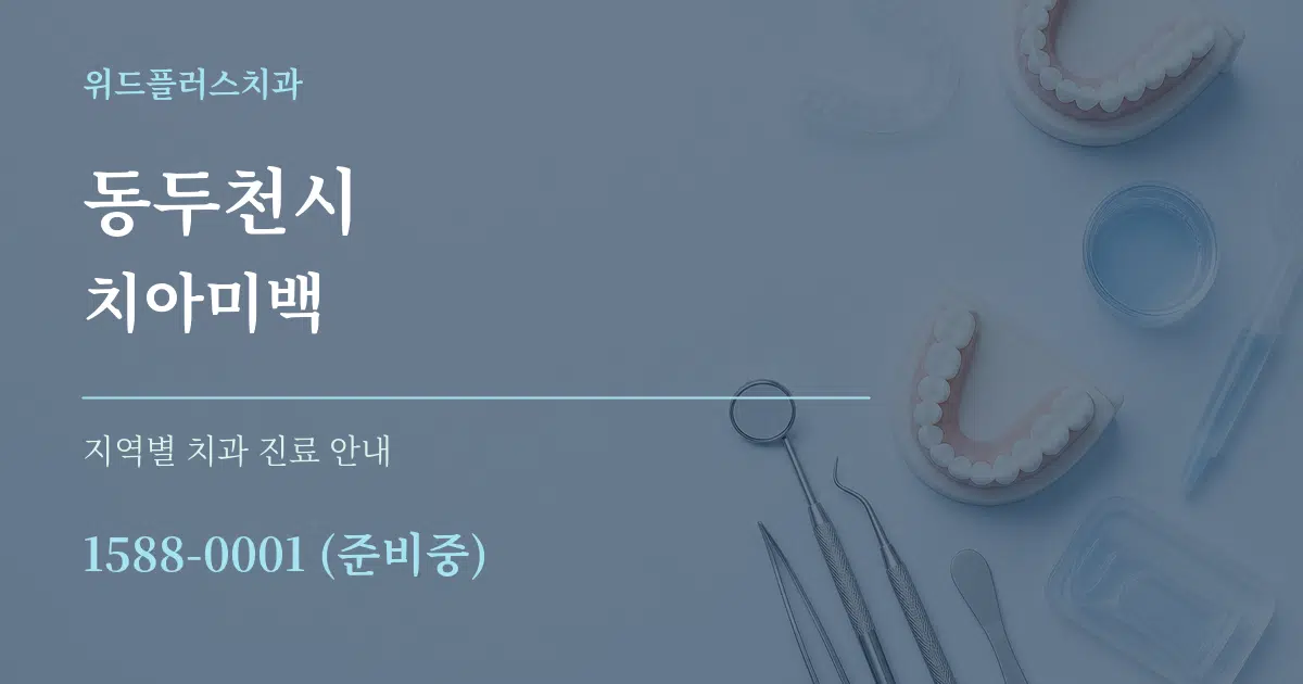 동두천시 치아미백 대표 안내 그래픽