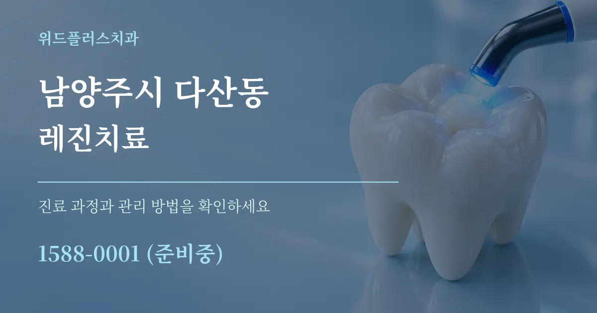 남양주시 다산동 레진치료 작업 조건 안내 그래픽