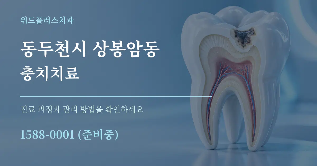동두천시 상봉암동 충치치료 작업 조건 안내 그래픽