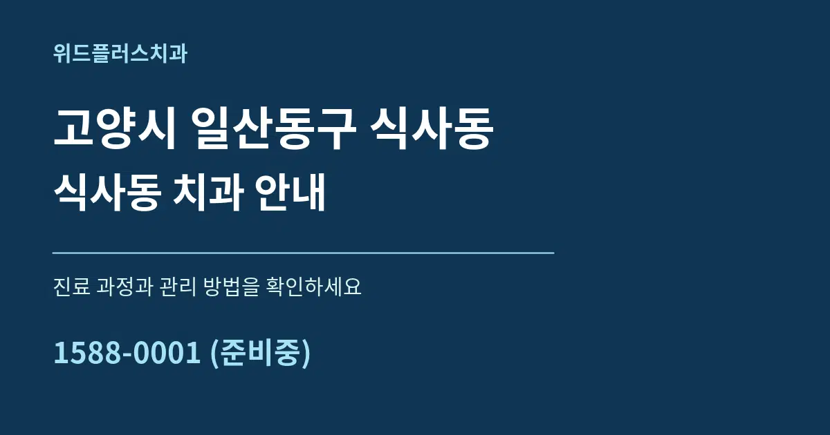 고양시 일산동구 식사동 식사동 치과 안내 서비스 이용 안내 그래픽