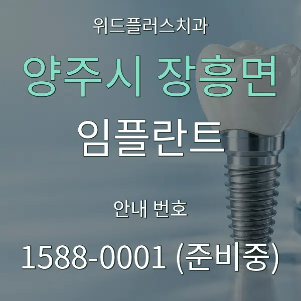 양주시 장흥면 임플란트 대표 안내 그래픽