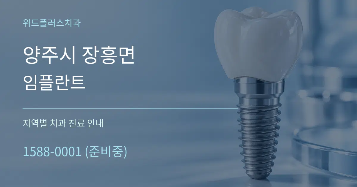 양주시 장흥면 임플란트 대표 안내 그래픽