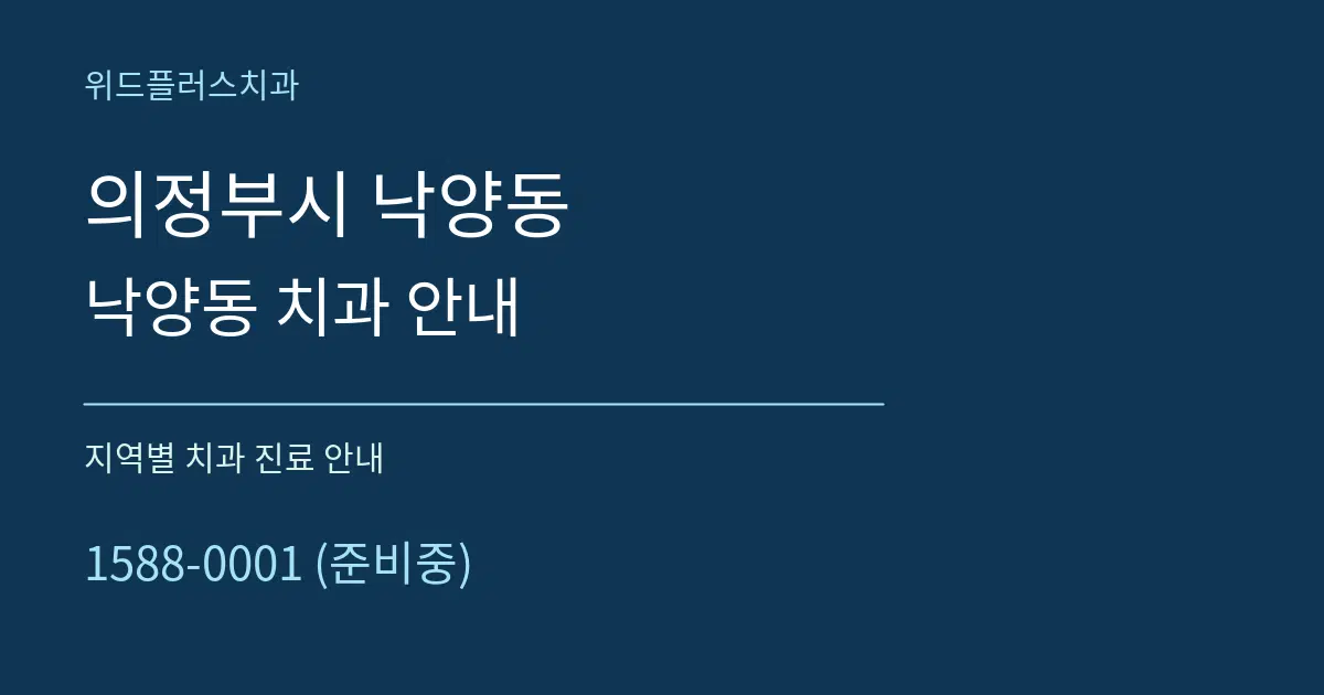 의정부시 낙양동 낙양동 치과 안내 대표 안내 그래픽