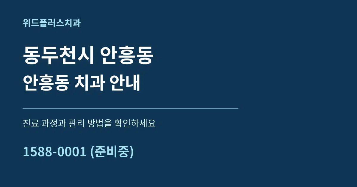 동두천시 안흥동 안흥동 치과 안내 서비스 이용 안내 그래픽