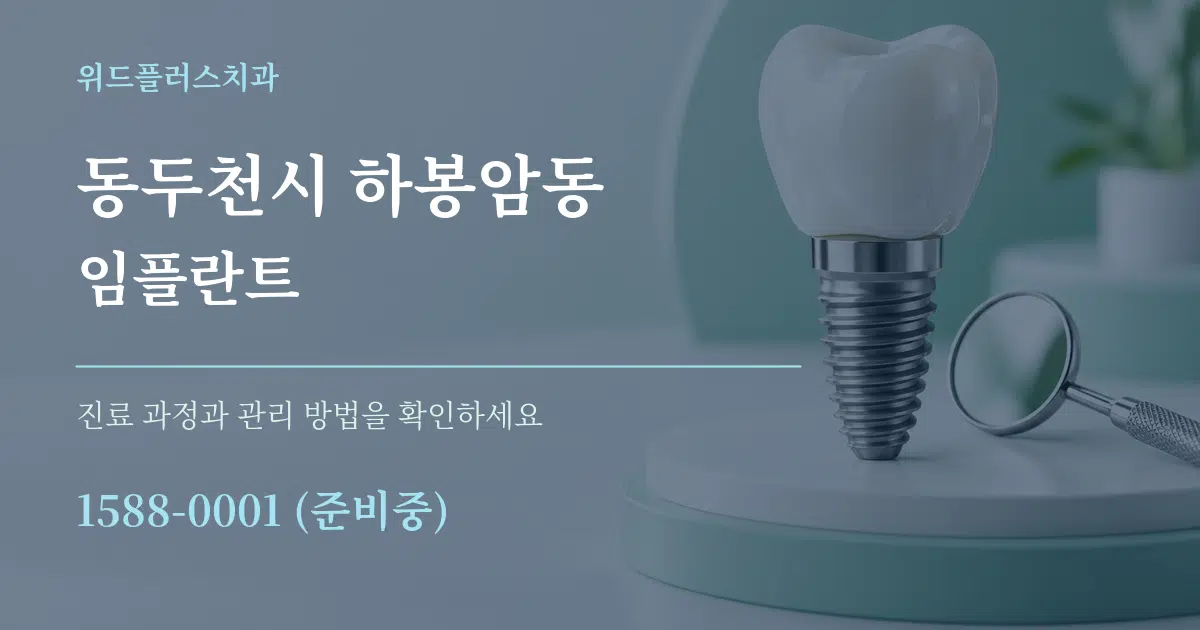 동두천시 하봉암동 임플란트 작업 조건 안내 그래픽