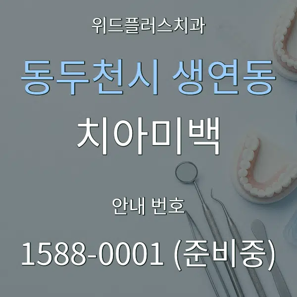 동두천시 생연동 치아미백 대표 안내 그래픽