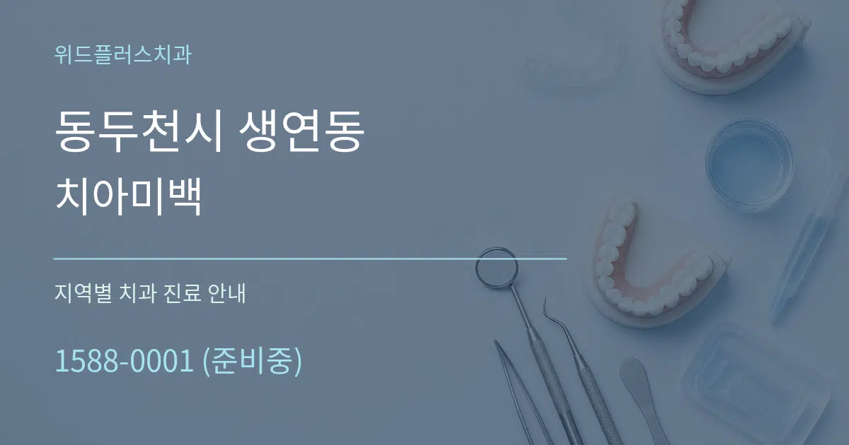 동두천시 생연동 치아미백 대표 안내 그래픽
