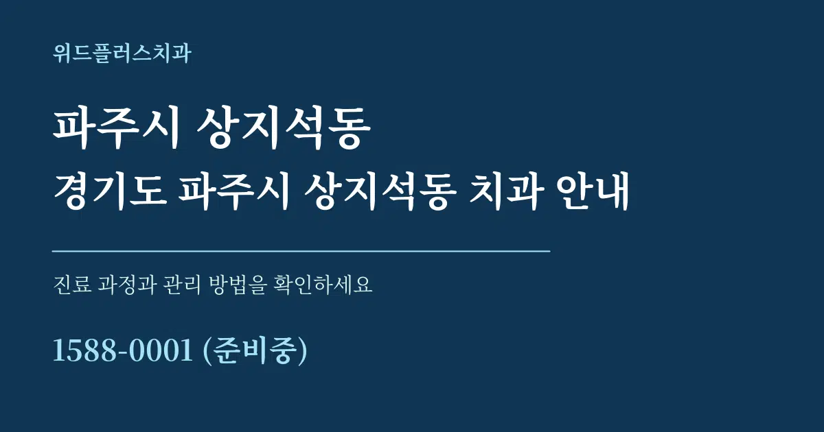 파주시 상지석동 경기도 파주시 상지석동 치과 안내 서비스 이용 안내 그래픽