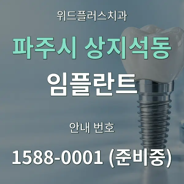 파주시 상지석동 임플란트 대표 안내 그래픽