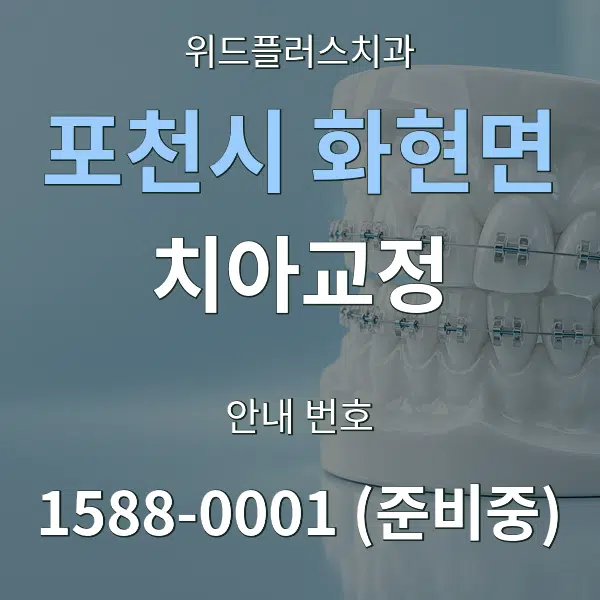 포천시 화현면 치아교정 대표 안내 그래픽